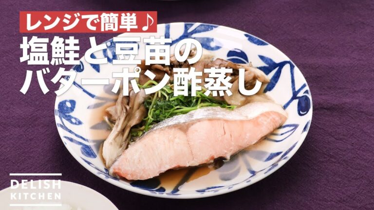 レンジで簡単♪塩鮭と豆苗のバターポン酢蒸し　｜　How To Make Butter ponzu steamed salmon