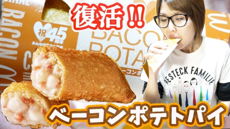 【マクドナルド】キター！ベーコンポテトパイ、復活ぅぅぅ！！ 【食音テロ】【kattyannneru1011】