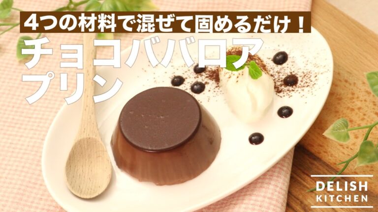 4つの材料で混ぜて固めるだけ！チョコババロアプリン　｜　How To Make Chocolate Bavarian Pudding