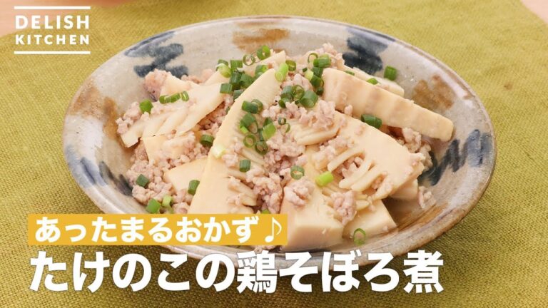 あったまるおかず♪たけのこの鶏そぼろ煮　｜　How To Make Simmered bamboo shoots and chicken minced meat