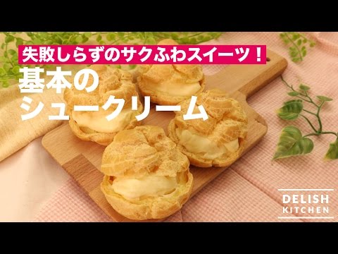 失敗しらずのサクふわスイーツ！基本のシュークリーム　｜　How To Make Cream Puff