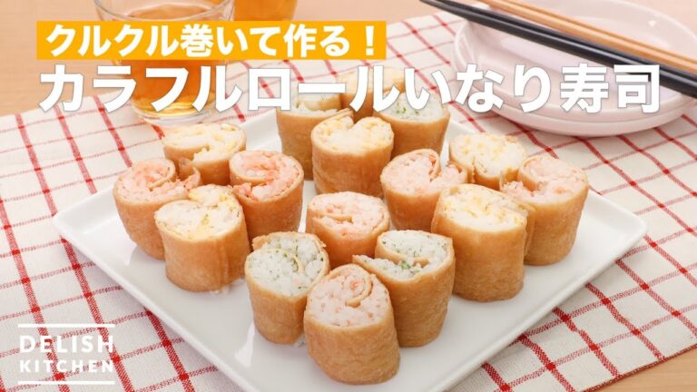 クルクル巻いて作る！カラフルロールいなり寿司　｜　How To Make Colorful Roll Inari Sushi