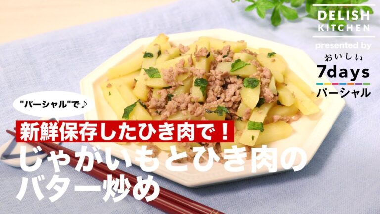 じゃがいもとひき肉のバター炒めの作り方 ｜ How to make Potato and Minced Meat Butter Saute