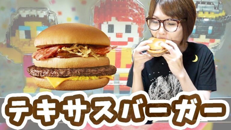 【マクドナルド】テキサスバーガーを食す！【kattyanneru1011】【飯テロ】