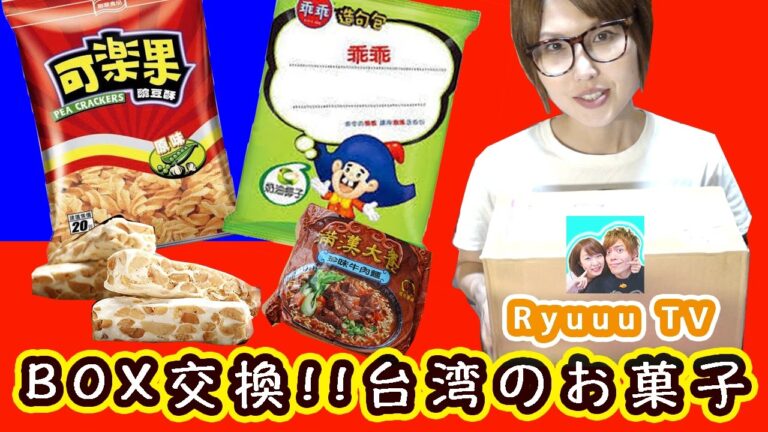 【台湾グルメ】 Ryuuu TV / 學日文看日本 RyuさんとBOX食べ物・お菓子箱交換！！【kattyannru1011】