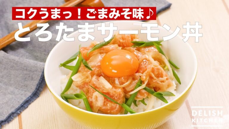 コクうまっ！ごまみそ味♪とろたまサーモン丼　｜　How To Make Egg Salmon on Rice