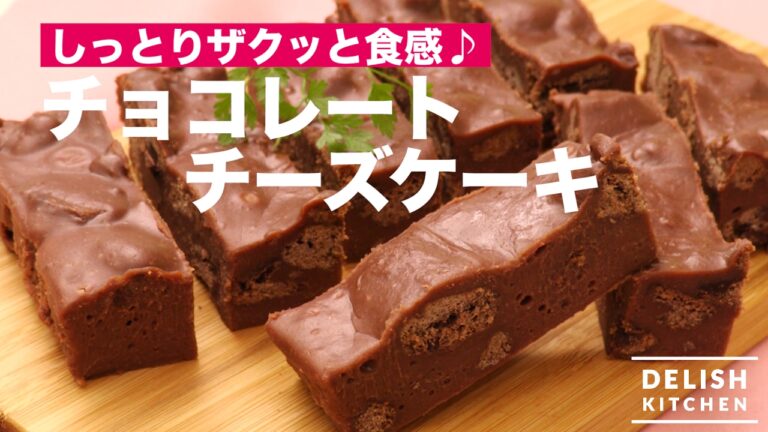 しっとりザクッと食感♪チョコレートチーズケーキの作り方　｜　How To Make Chocolate Cheese Cake