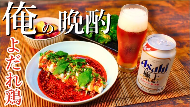 【一人酒飲み】人気レシピでよだれ鶏を作って家飲み晩酌！#17