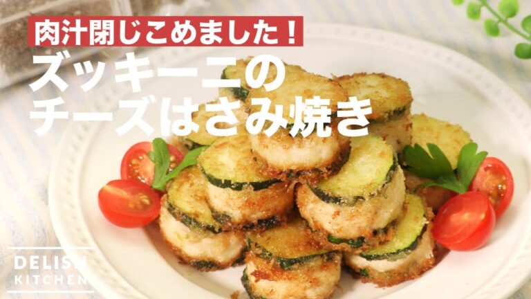 肉汁閉じ込めました！ズッキーニのチーズはさみ焼き　｜　How To Make Zucchini Cheese Scissors