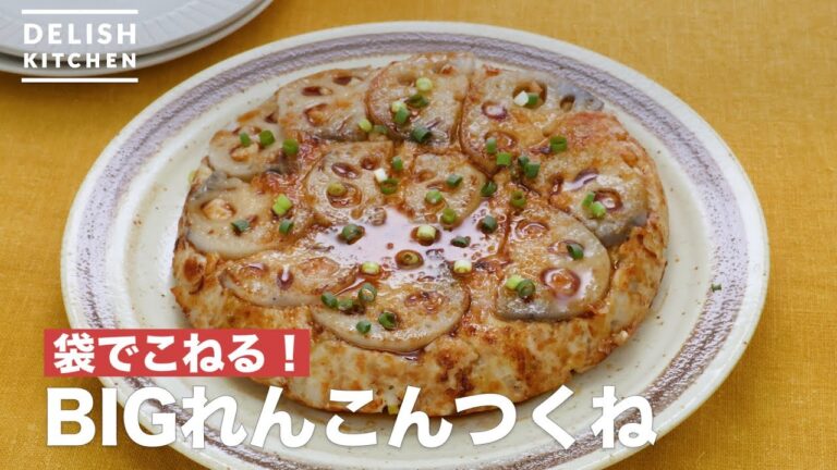 袋でこねる！BIGれんこんつくね　｜　How To Make BIG lotus root Tsukune