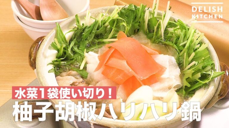 水菜1袋使い切り！柚子胡椒ハリハリ鍋　｜　How To Make Yuzu pepper Hari-hari pot