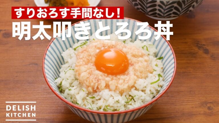 すりおろす手間なし！明太叩きとろろ丼　｜　How To Make Mentaiko Yam Bowl of rice dishes