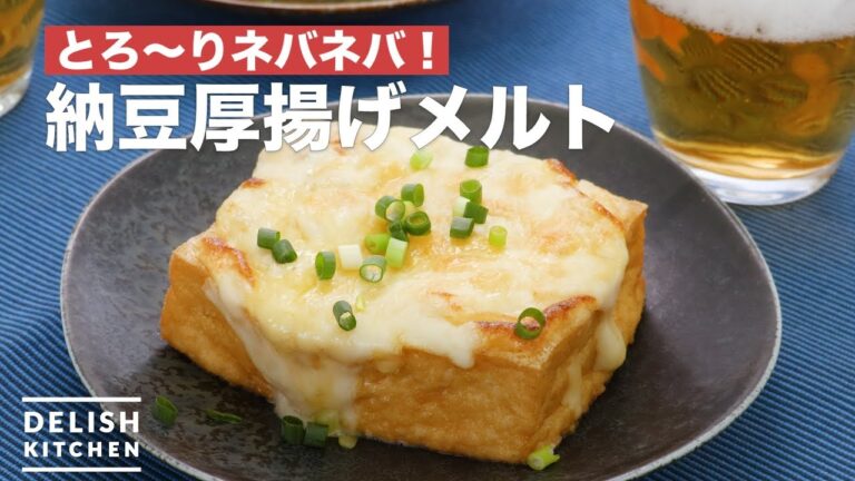 とろ〜りネバネバ！納豆厚揚げメルト　｜　How To Make Natto fried tofu melt