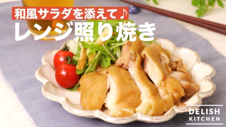 和風サラダを添えて♪レンジ照り焼き　｜　How To Make Teriyaki Chicken with microwave