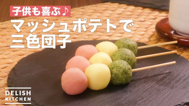 子供も喜ぶ♪マッシュポテトで三色団子　｜　How To Make Three-colored Japanese dumplings with mashed potatoes