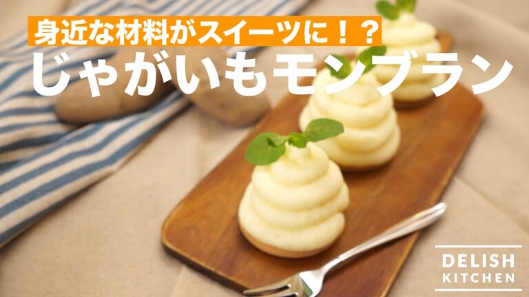 身近な材料がスイーツに！？じゃがいもモンブランの作り方｜　How To Make Potato Mont Blanc