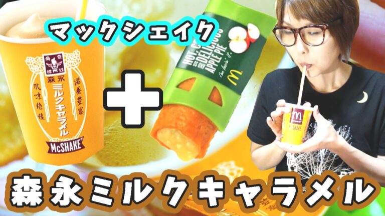 【マクドナルド 】マックシェイク森永ミルクキャラメル＋アップルパイで極旨スイーツ！！【kattyanneru】