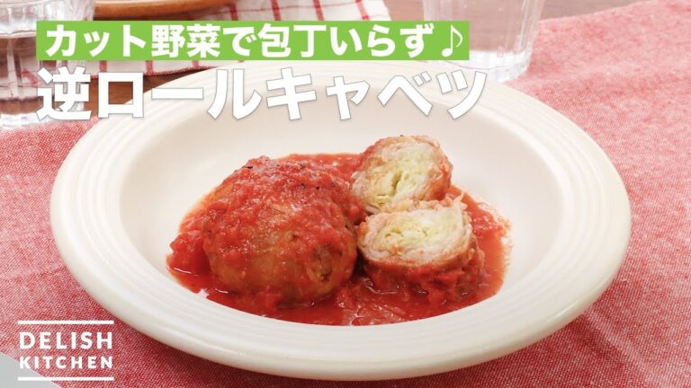 カット野菜で包丁いらず♪逆ロールキャベツ　｜　How To Make Reverse roll cabbage