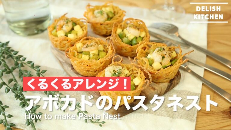 くるくるアレンジ！アボカドのパスタネストの作り方　｜　How to make Pasta nest with avocado