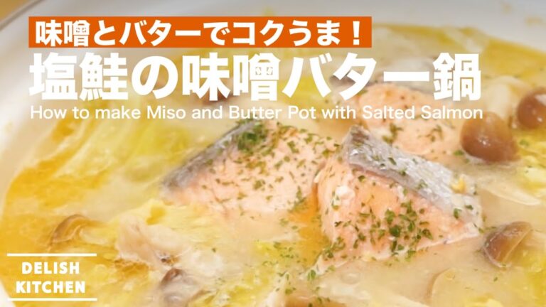 味噌とバターでコクうま！塩鮭の味噌バター鍋の作り方 ｜ How to make Miso and Butter Pot with Salted Salmon