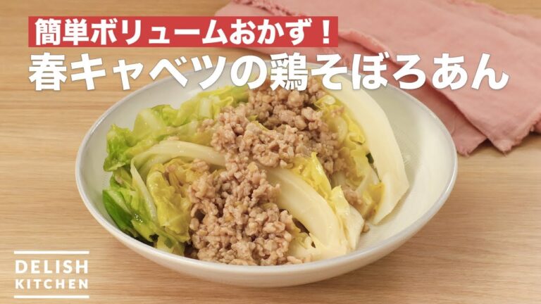 簡単ボリュームおかず！春キャベツの鶏そぼろあん　｜　How To Make Spring cabbage chicken starchy sauce