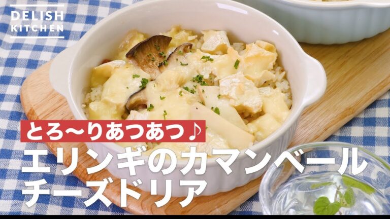 とろ〜りあつあつ♪エリンギのカマンベールチーズドリア　｜　How To Make Camembert cheese doria of eringi