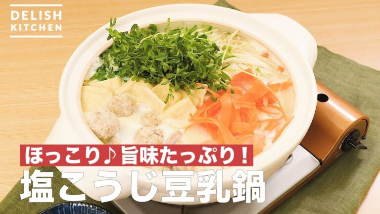 ほっこり♪旨味たっぷり！塩こうじ豆乳鍋　｜　How To Make Salt Soymilk Hotpot