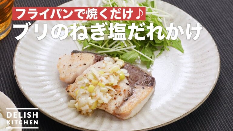 フライパンで焼くだけ♪ブリのねぎ塩だれかけ　｜　How To Make Yellowtail sauteed green onion and salt sauce