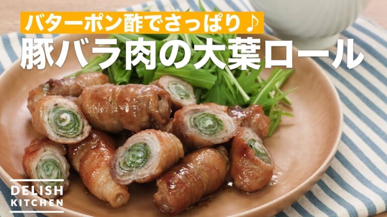 【バターポン酢が美味しさの秘訣】豚バラ肉の大葉ロール