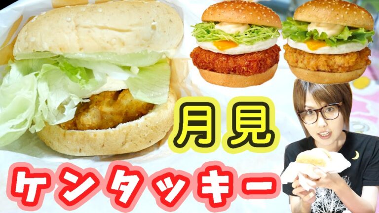 【卵テロ】ケンタッキー「月見チキンフィレサンド」「月見和風チキンカツサンド」を食す！【KFC】【kattyanneru】