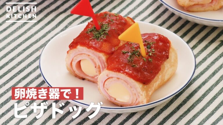 卵焼き器で！ピザドッグ　｜　How To Make Pizza Dog