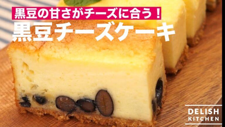 黒豆の甘さがチーズに合う！黒豆チーズケーキの作り方　｜　How To Make Cheesecake with beans