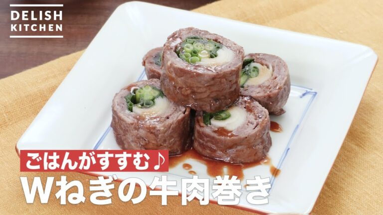 ごはんがすすむ♪Wねぎの牛肉巻き　｜　How To Make Two leek beef rolls