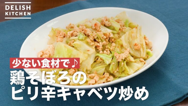 少ない食材で♪鶏そぼろのピリ辛キャベツ炒め　｜　How To Make Stir-fry chicken spicy cabbage