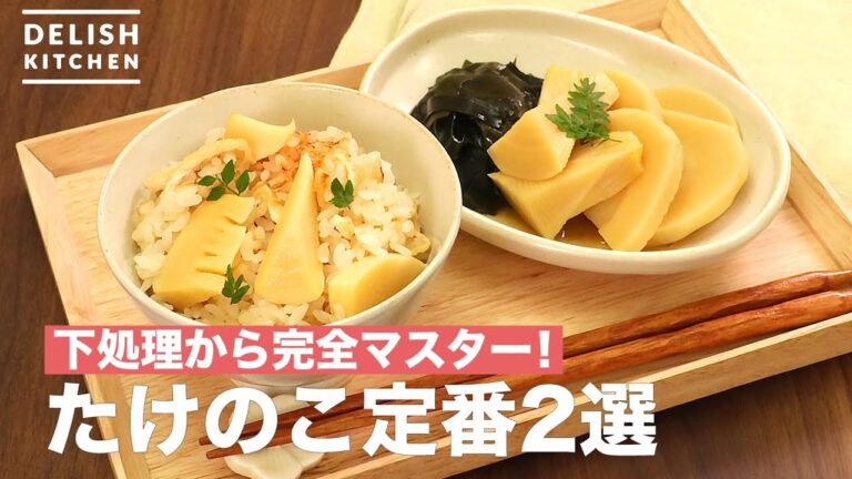 下処理から完全マスター！たけのこ定番2選　｜　How To Make Bamboo Shoot Standard 2 Selection