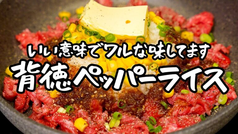 【いけないことしてる気になります】市販のタレでは再現不可！肉のプロの特製ビーフペッパーライス【ギオット・平沢光明】｜クラシル #シェフのレシピ帖