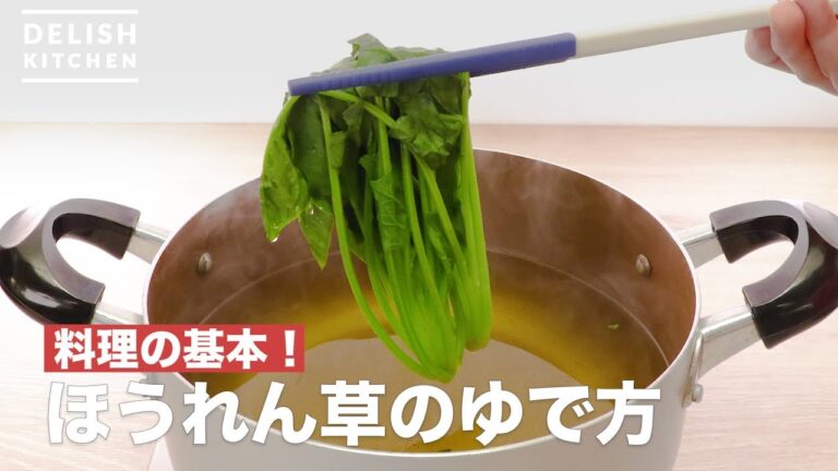 【ほうれん草のゆで方】おいしく食べられる茹で方をご紹介　｜　How to boil Spinach