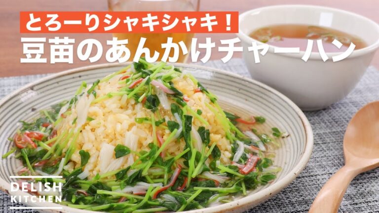 とろーりシャキシャキ！豆苗のあんかけチャーハン　｜　How To Make Fried rice with bean seeds