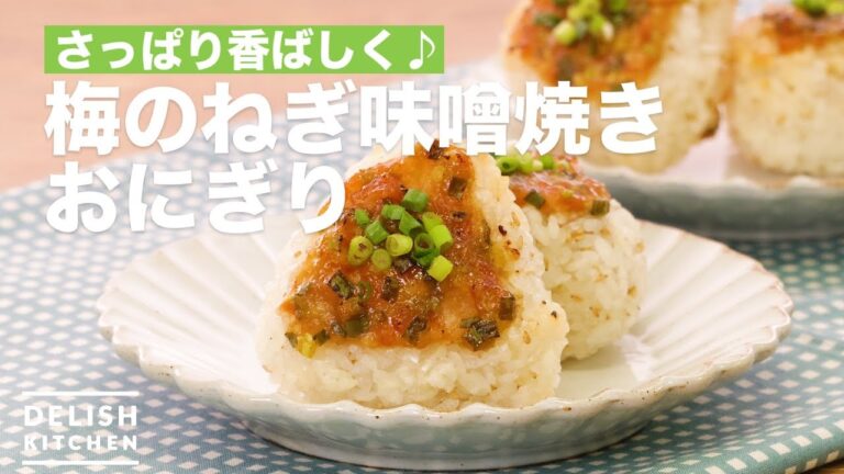 さっぱり香ばしく♪梅のねぎ味噌焼きおにぎり　｜　How To Make Plum Green onion Miso Grilled rice balls