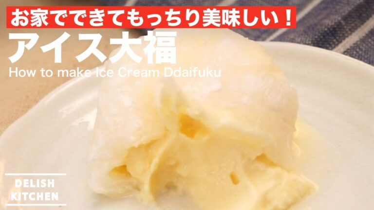 お家でできてもっちり美味しい！アイス大福｜ How to make Ice Cream Daifuku