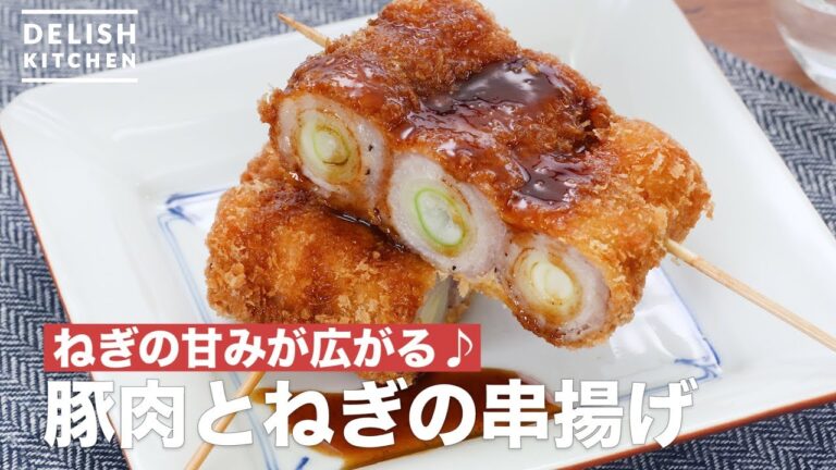 ねぎの甘みが広がる♪豚肉とねぎの串揚げ　｜　How To Make Deep-fried pork and green onions