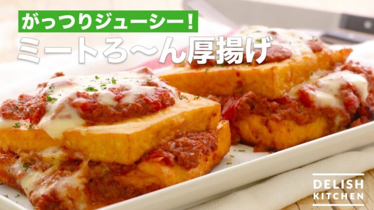 がっつりジューシー！ミートろ〜ん厚揚げ　｜　How To Make Meat Sauce Thick Fried Tofu