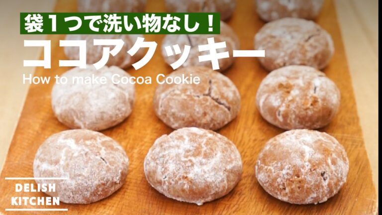 袋１つで洗い物なし！ココアクッキーの作り方 ｜ How to make Cocoa Cookie