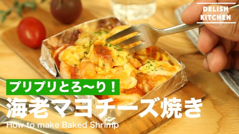 プリプリ とろ〜り！海老マヨチーズ焼きの作り方　｜　How to make Baked Shrimps