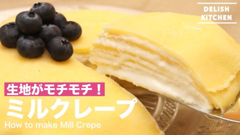 生地がモチモチ！ ミルクレープの作り方｜ How to make Mill Crepe