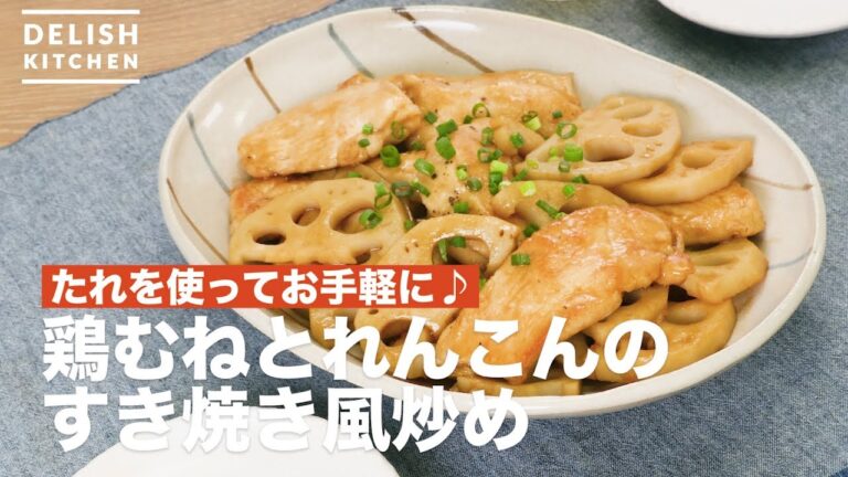 たれを使ってお手軽に♪鶏むねとれんこんのすき焼き風炒め ｜ How To Make Chicken breast and lotus root sukiyaki style