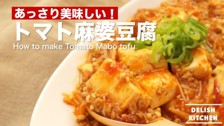 あっさり美味しい！トマト麻婆豆腐の作り方｜How to make Tomato Mabo tofu