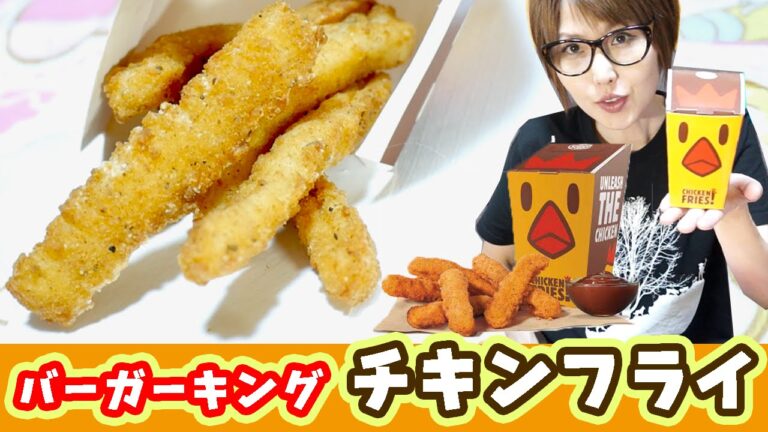 バーガーキング「チキンフライ」「タルタルチキン」食べてみた！チキン祭り！【kattyanneru】