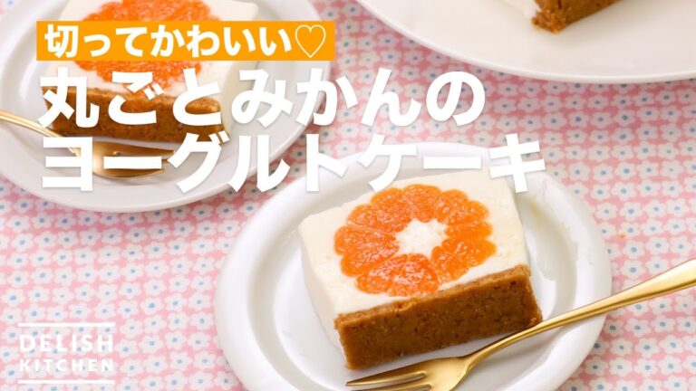 切ってかわいい♡丸ごとみかんのヨーグルトケーキ　｜　How To Make Whole Mandarin oranges Yogurt cake
