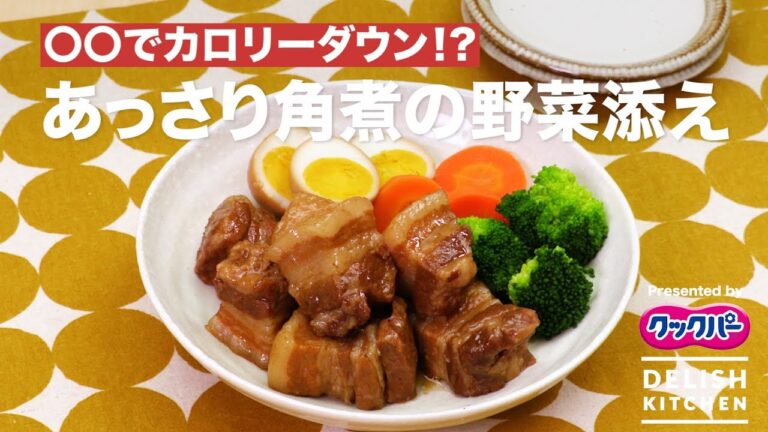 〇〇でカロリーダウン!?あっさり角煮の野菜添え｜ How to make Japanese Style Boiled Pork with vegetables